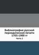 Библиография русской периодической печати 1703-1900 гг.. Часть 2, Лисовский Н.М. 