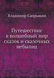 Путешествие в волшебный мир сказок и сказочных небылиц, Владимир Сапрыкин 