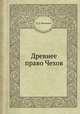 Древнее право Чехов, Н. Д. Иванишев 
