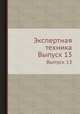 Экспертная техника. Выпуск 13, В. Ф. Орлова 