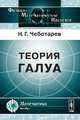 Теория Галуа - 3 изд., Н. Г. Чеботарев 