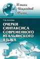 Очерки синтаксиса современного итальянского языка. Семантическая и грамматическая структура простого предложения - 2 изд., Т. Б. Алисова 