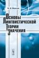 Основы лингвистической теории значения. Учебное пособие - 2 изд., М. В. Никитин 