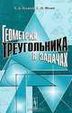 Геометрия треугольника в задачах, Е. Д. Куланин, С. Н. Федин 