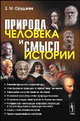 Природа человека и смысл истории, З. М. Оруджев 