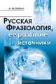 Русская фразеология, ее развитие и источники - 2 изд., А. М. Бабкин 