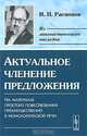 Актуальное членение предложения. На материале простого повествования преимущественно в монологической речи - 2 изд., И. П. Распопов 