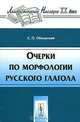 Очерки по морфологии русского глагола - 2 изд., С. П. Обнорский 