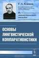 Основы лингвистической компаративистики, Г. А. Климов 