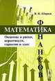 Математика финансов. Опционы и риски, вероятности, гарантии и хаос. Учебное пособие - 2 изд., В. И. Ширяев 