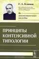 Принципы контенсивной типологии - 2 изд., Г. А. Климов 