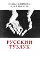 Русский тузлук, Влад Миллер,Елена Климова 