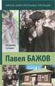 Павел Бажов. Биографическое повествование, Владимир Сутырин 