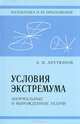 Условия экстремума. Анормальные и вырожденные задачи, Арутюнов Арам Владимирович 