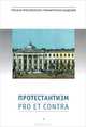 Протестантизм: Pro et contra, 