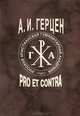А. И. Герцен. Pro et contra, 