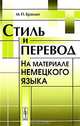 Стиль и перевод. На материале немецкого языка. Учебное пособие - 2 изд., М. П. Брандес 
