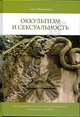 Оккультизм и сексуальность, Фреймарк Ганс 