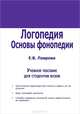 Логопедия. Основы фонопедии. Учебное пособие для вузов. Гриф УМО МО РФ, Е. В. Лаврова 