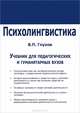 Психолингвистика, В. П. Глухов 
