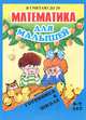 Готовимся к школе. Математика для малышей. Я считаю до 20, Алла Харченко 