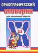 Словарики. Орфографический словарик. Для начальных классов, 