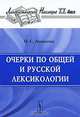 Очерки по общей и русской лексикологии, О. С. Ахманова 