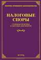 Налоговые споры. Судебная практика и образцы документов, Михаил Юрьевич Тихомиров 