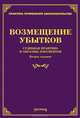 Возмещение убытков. Судебная практика и образцы документов - 2 изд., Михаил Юрьевич Тихомиров 