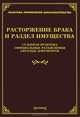 Расторжение брака и раздел имущества. Судебная практика, официальные разъяснения, образцы документов, Михаил Юрьевич Тихомиров 
