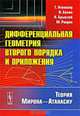 Дифференциальная геометрия второго порядка и приложения. Теория Мирона - Атанасиу, Атанасиу Г., Балан В., Брынзей Н., Рахула М. 