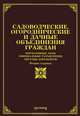 Садоводческие, огороднические и дачные объединения граждан. Нормативные акты, официальные разъяснения, образцы документов - 2 изд., Тихомиров Михаил Юрьевич 