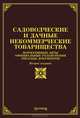 Садоводческие и дачные некоммерческие товарищества. Нормативные акты, официальные разъяснения, образцы документов - 2 изд., Тихомиров Михаил Юрьевич 
