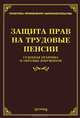 Защита прав на трудовые пенсии. Судебная практика и образцы документов, Тихомирова Л.В. 