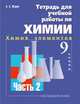 Тетрадь для учебной работы по химии для 9 класса. В 2-х частях. Часть 2: Химия элементов, Журин А.А. 