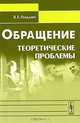 Обращение. Теоретические проблемы - 2 изд., В. Е. Гольдин 