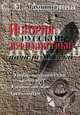 История русской журналистики начала XX века, С. Я. Махонина 