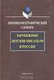 Зарубежные детские писатели в России. Биобиблиографический словарь, 