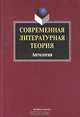 Современная литературная теория, 