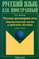Русская разговорная речь. Лингвистический анализ и проблемы обучения, Е. А. Земская 