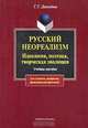 Русский неореализм. Идеология, поэтика, творческая эволюция, Т. Т. Давыдова 