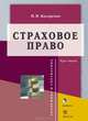 Страховое право, Н. Н. Косаренко 