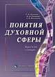 Понятия духовной сферы, Т. В. Летягова, Н. Н. Романова, А. В. Филиппов 