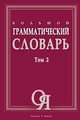 Большой грамматический словарь. том II, Л.З. Бояринова,Е.Н. Тихонова,М.Н. Трубаева 