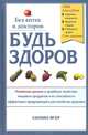 Будь здоров без аптек и докторов. Новейшие данные о целебных свойствах пищевых продуктов и их способности эффективно предупреждать расстройства здоровья, Силин Ягер 