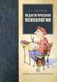 Педагогическая психология, А. Э. Симановский 