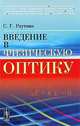 Введение в физическую оптику - 2 изд., С. Г. Раутиан 