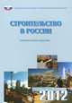Строительство в России 2012 год, 