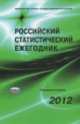 Российский статистический ежегодник. 2012 (+ CD-ROM), Александр Суринов 