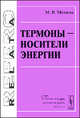 Термоны - носители энергии - 2 изд., М. В. Матосов 